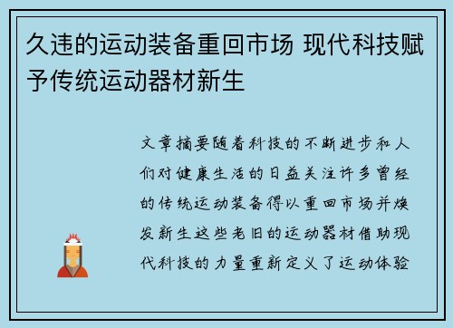 久违的运动装备重回市场 现代科技赋予传统运动器材新生