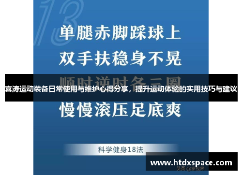 喜涛运动装备日常使用与维护心得分享，提升运动体验的实用技巧与建议