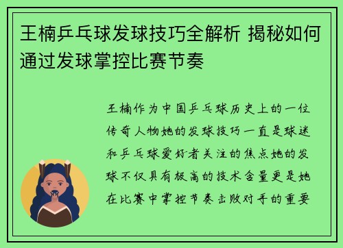 王楠乒乓球发球技巧全解析 揭秘如何通过发球掌控比赛节奏