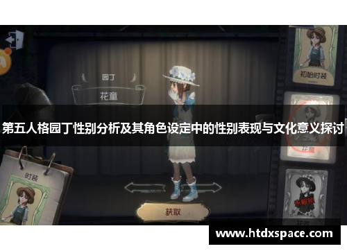 第五人格园丁性别分析及其角色设定中的性别表现与文化意义探讨